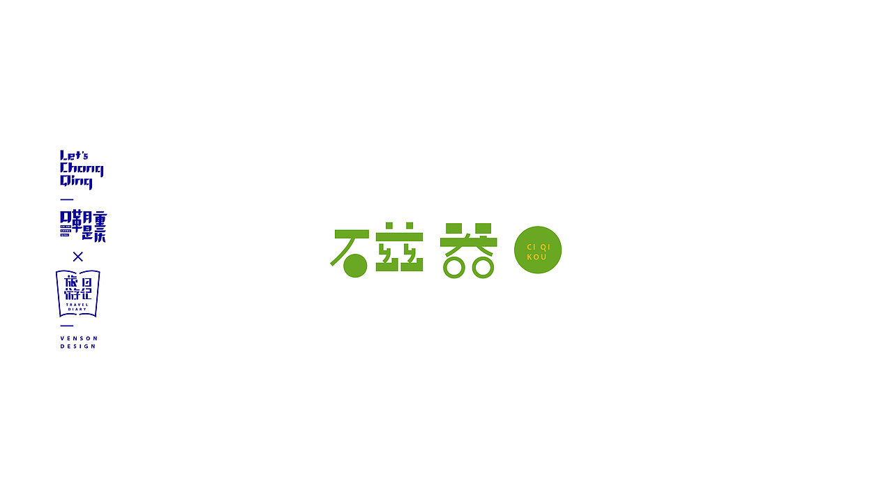 嘞是重庆字体设计
