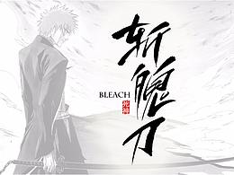 一周书法集合-3（死神）