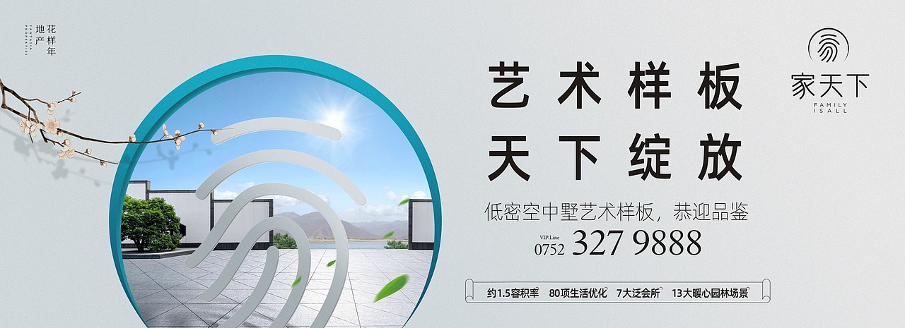 花样年 · 惠州家天下样板房开放主K创作