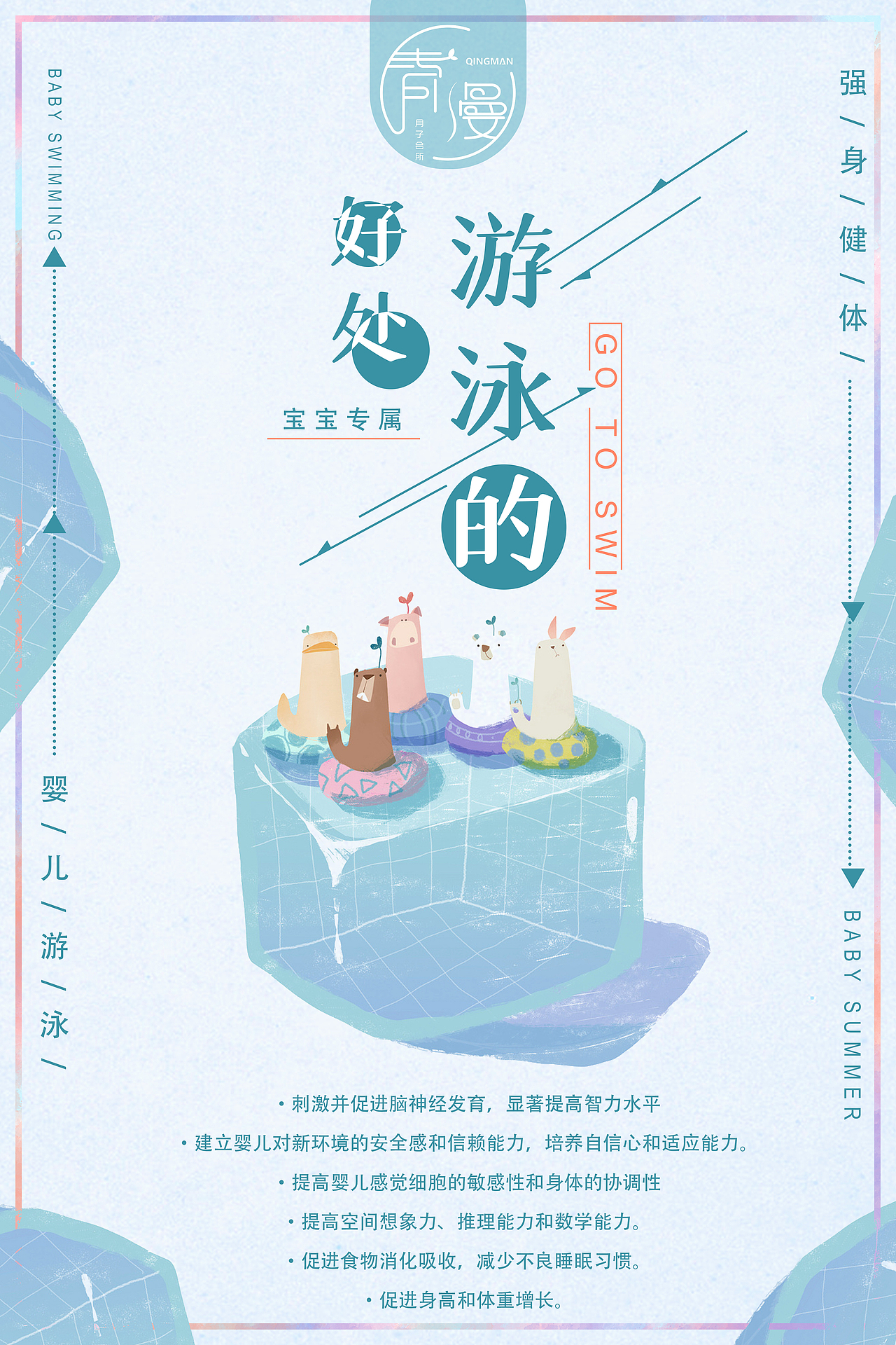婴儿游泳海报