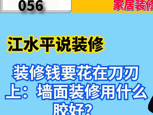 南京江水平说装修：墙面装修用什么胶好？