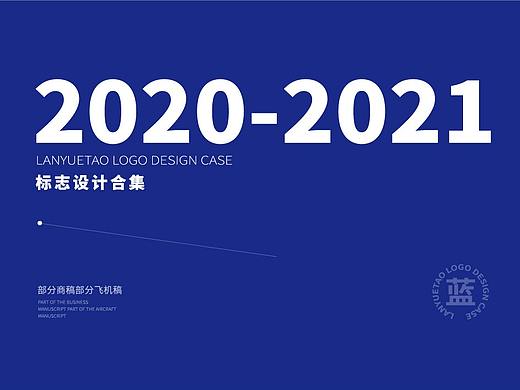 2020-2021标志设计合集