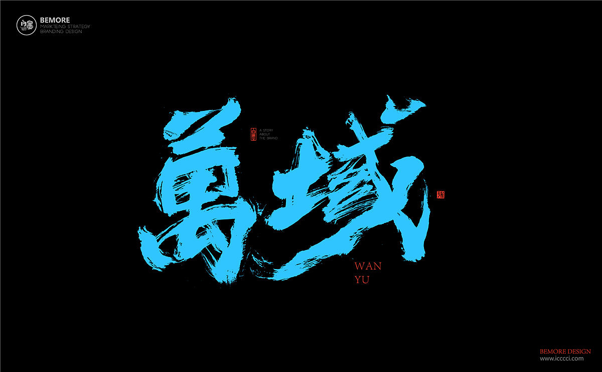 书法字体设计-白墨广告-黄陵野鹤-4月商业作品整理