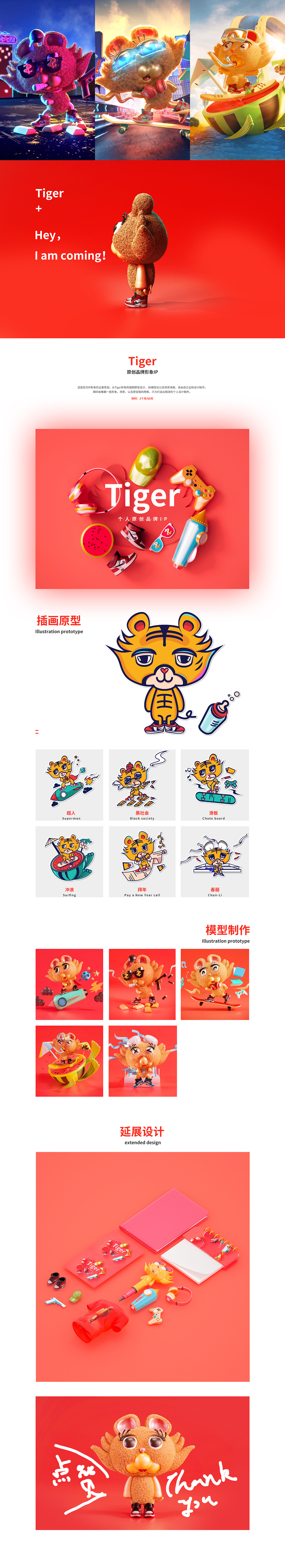 Tiger——IP形象制作