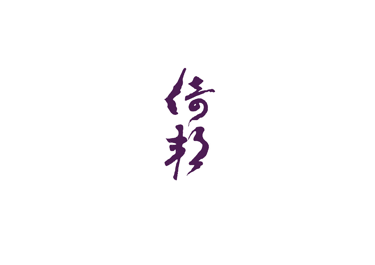 2019-2021 50款品牌字体设计(图ZMjc2OTM1ODAw) - 字体/字形 - 站酷设计师youjiyan原创素材 - 站酷ZCOOL