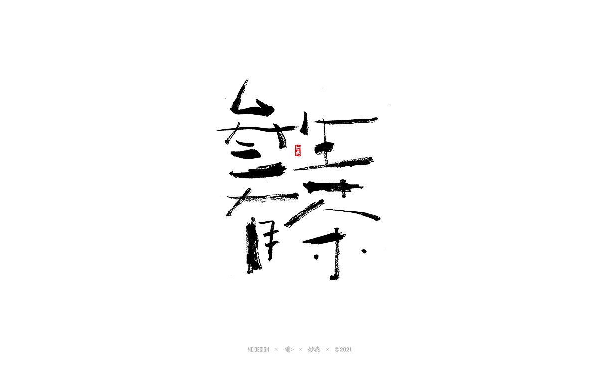 2021个人手写字体总结（图ZMjgzNTM0ODA0） - 字体/字形 - 站酷设计师妙典手写原创素材 - 站酷ZCOOL