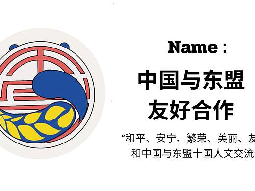中国—东盟人文交流年LOGO设计（个人主页-ZNjc1Nzg2ODQ=） - 其他 - 站酷设计师Z542428891原创素材 - 站酷ZCOOL
