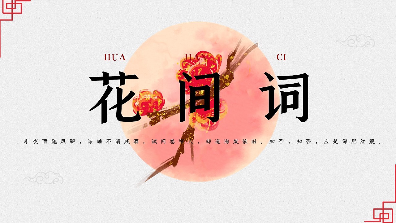 【花间词】中国风婉约派ppt模板