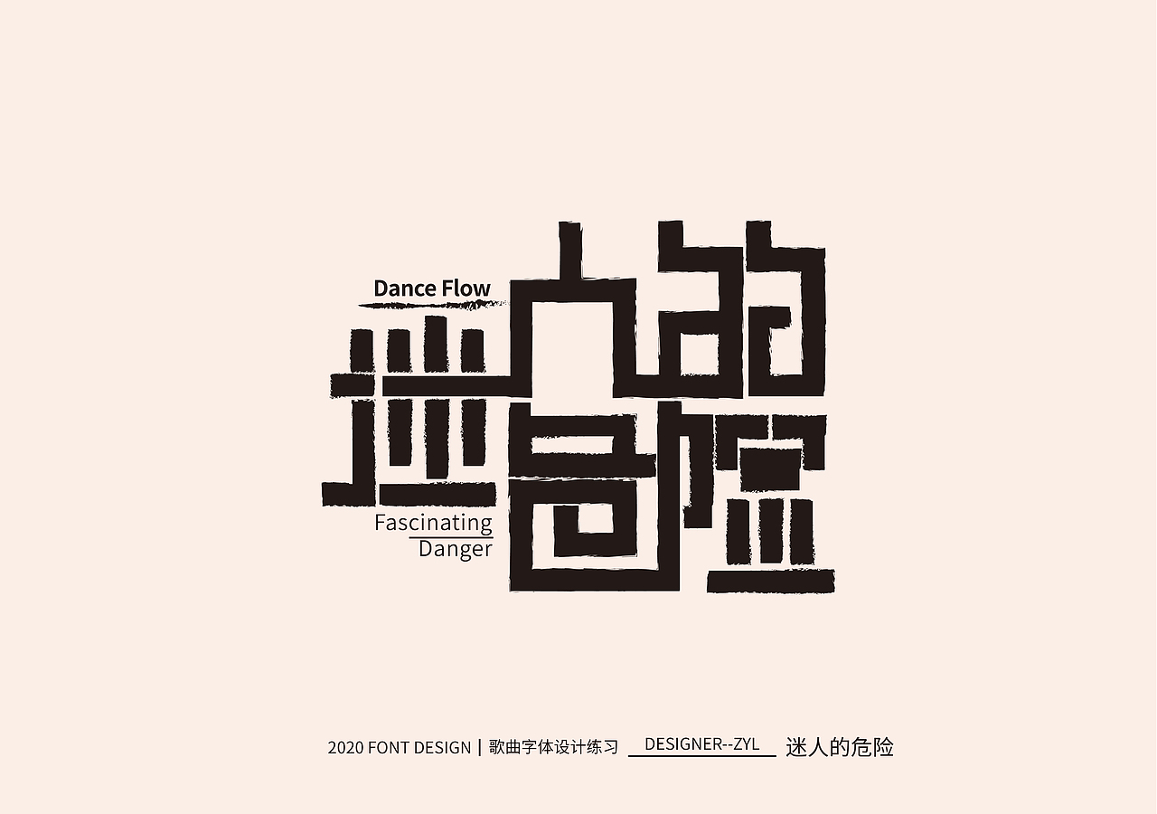 字体设计-贰