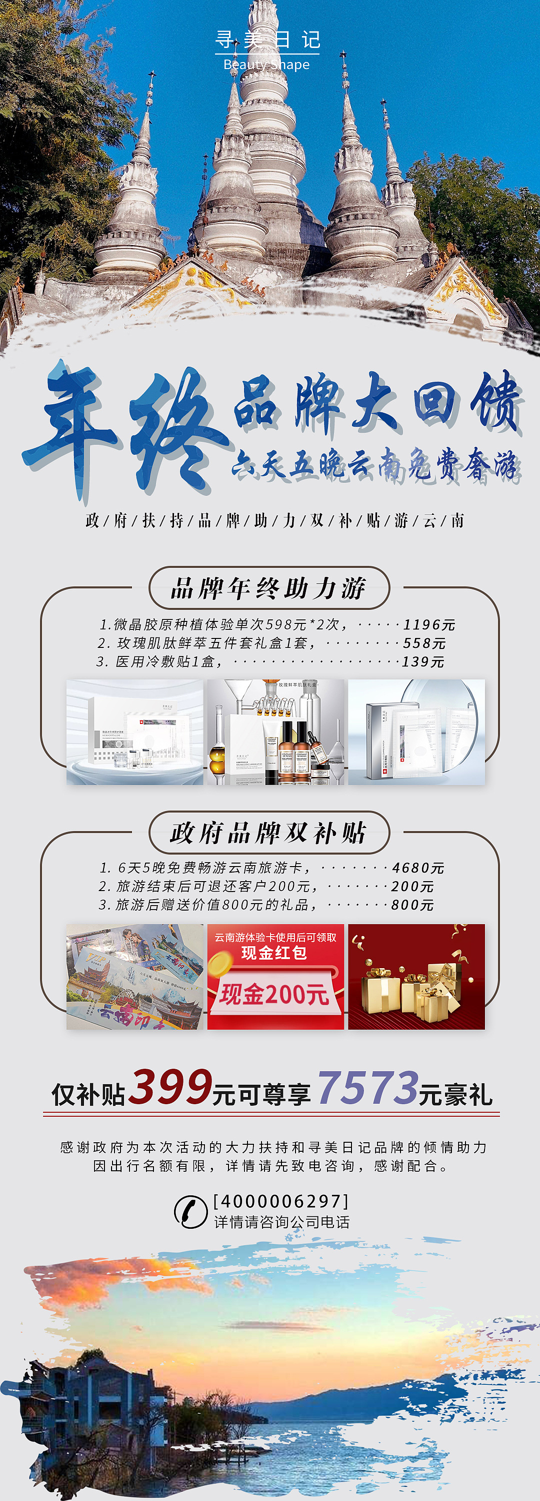 推广 美容&旅游合作项目