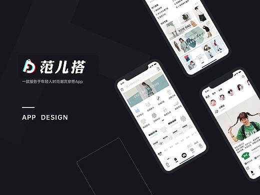 范儿搭-时尚搭配App