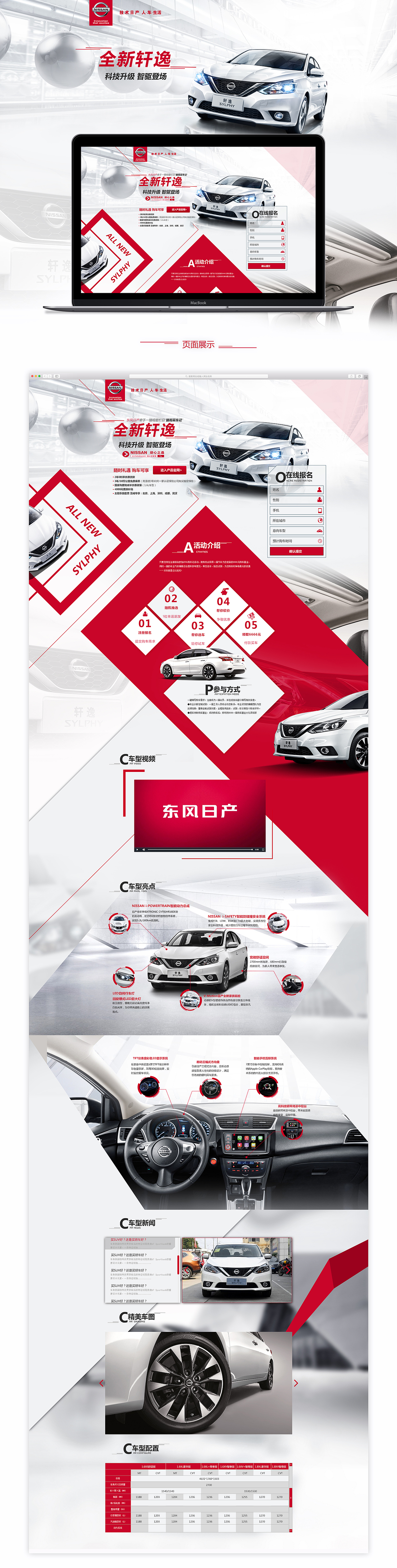 东风日产-全新轩逸活动专题页