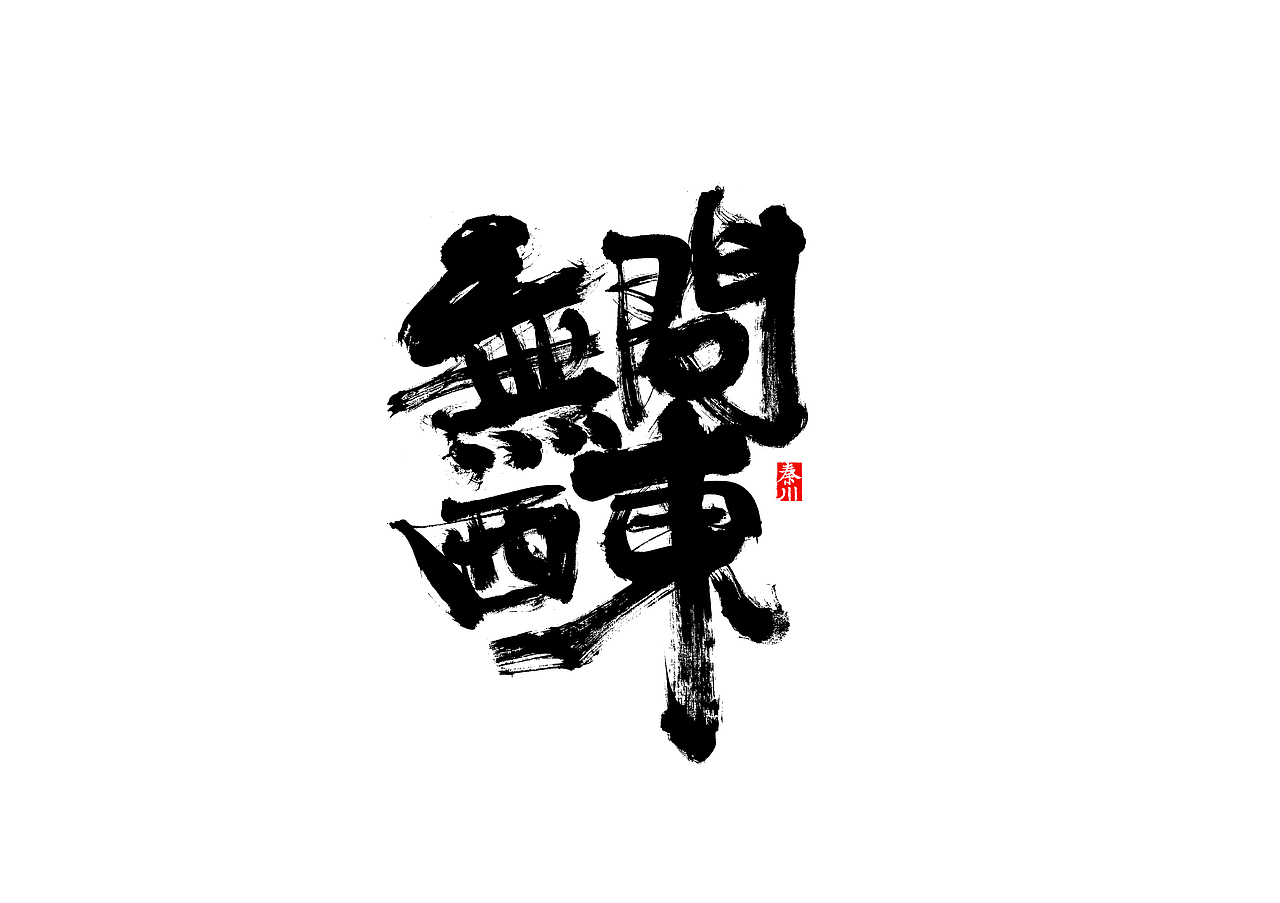 盛夏（图ZMTIwNTA1NjI4） - 字体/字形 - 站酷设计师秦川_字游字哉原创素材 - 站酷ZCOOL