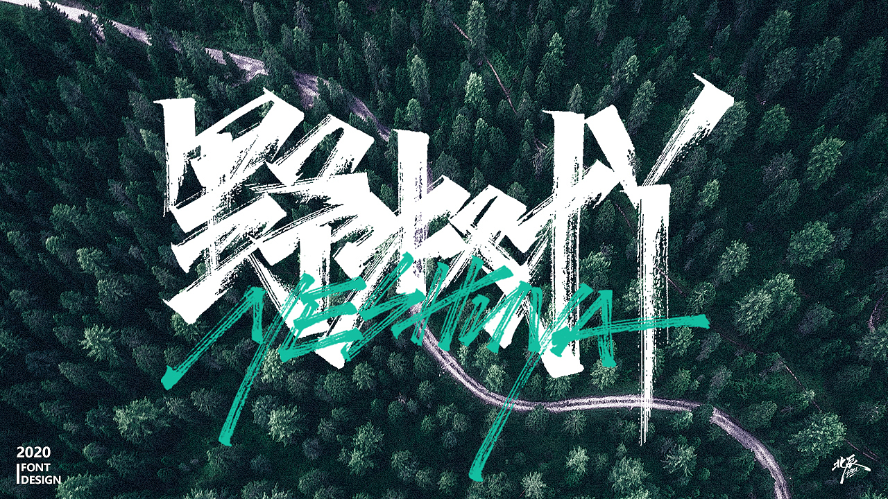 人生成长之情感语录（图ZMjAzODIxMzA0） - 字体/字形 - 站酷设计师北辰丶BEI原创素材 - 站酷ZCOOL