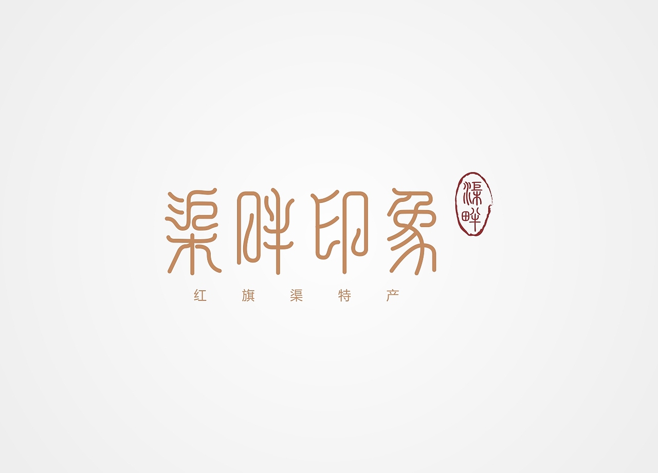 渠畔印象红旗渠特产LOGO设计 字体设计（图ZNjMyMDU0MDg=） - Logo - 站酷设计师良辰创意原创素材 - 站酷ZCOOL