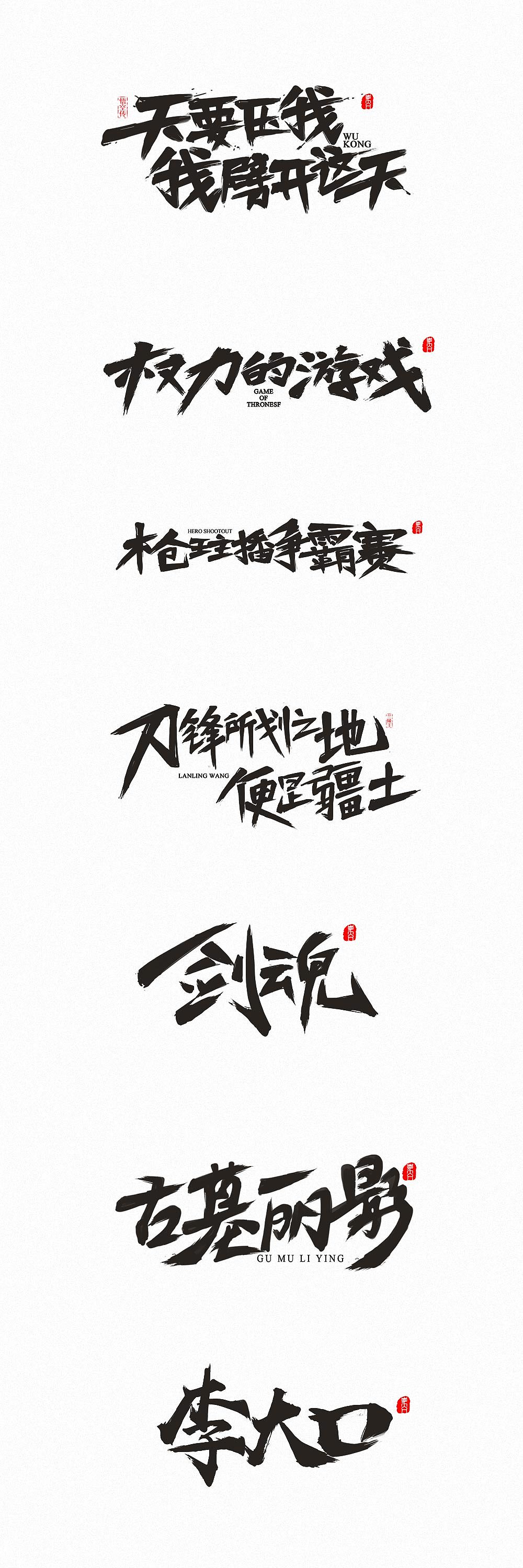 手写字练习~~~~~~（图ZOTAwMzc2MDg=） - 字体/字形 - 站酷设计师李大口原创素材 - 站酷ZCOOL