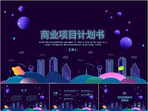 519-高科技高端商务项目计划书PPT