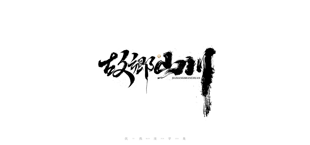 手写书法字体设计（图ZMjI5MTk1MjM2） - 字体/字形 - 站酷设计师依然浚原创素材 - 站酷ZCOOL