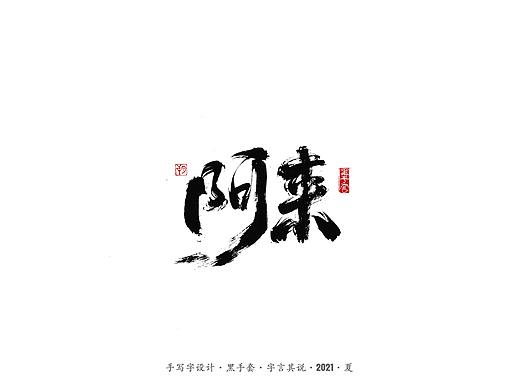 手写字 ·《尘埃落定》 