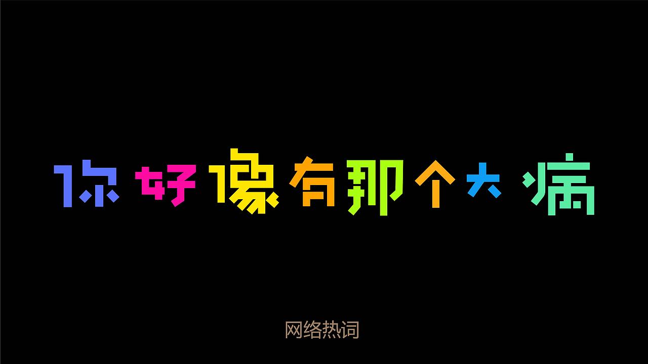 网络热词 | 创意字体设计（图ZMjk2ODc0NjA4） - 字体/字形 - 站酷设计师袁了ger梦原创素材 - 站酷ZCOOL