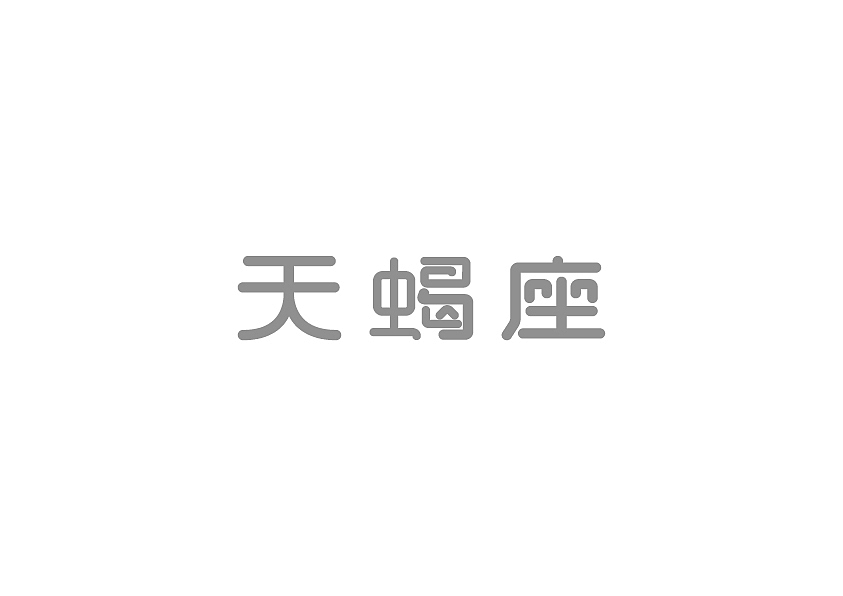 2015字体设计总结（图ZNDA2NjM1MjQ=） - 字体/字形 - 站酷设计师冉鹏奇原创素材 - 站酷ZCOOL