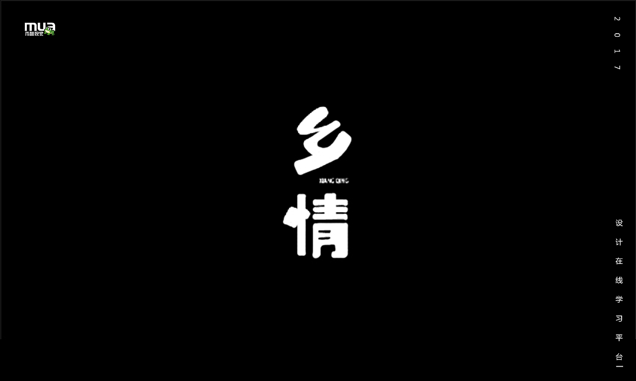 木哇视觉2017字体设计