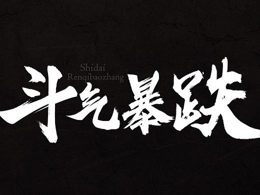 书法字