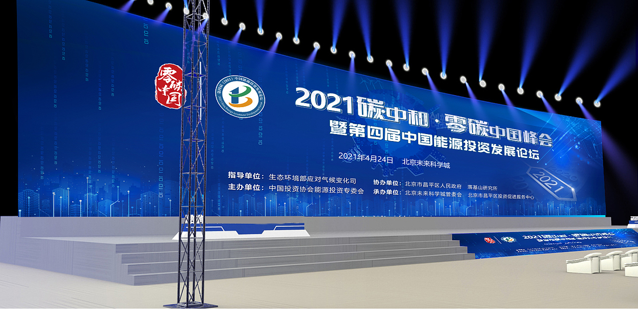碳中和 零碳中国峰会KV（图ZMjUzNjc0MDY0） - 海报 - 站酷设计师Lynne玲原创素材 - 站酷ZCOOL