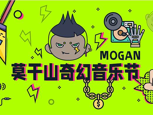 莫干山奇幻音乐节IP应用