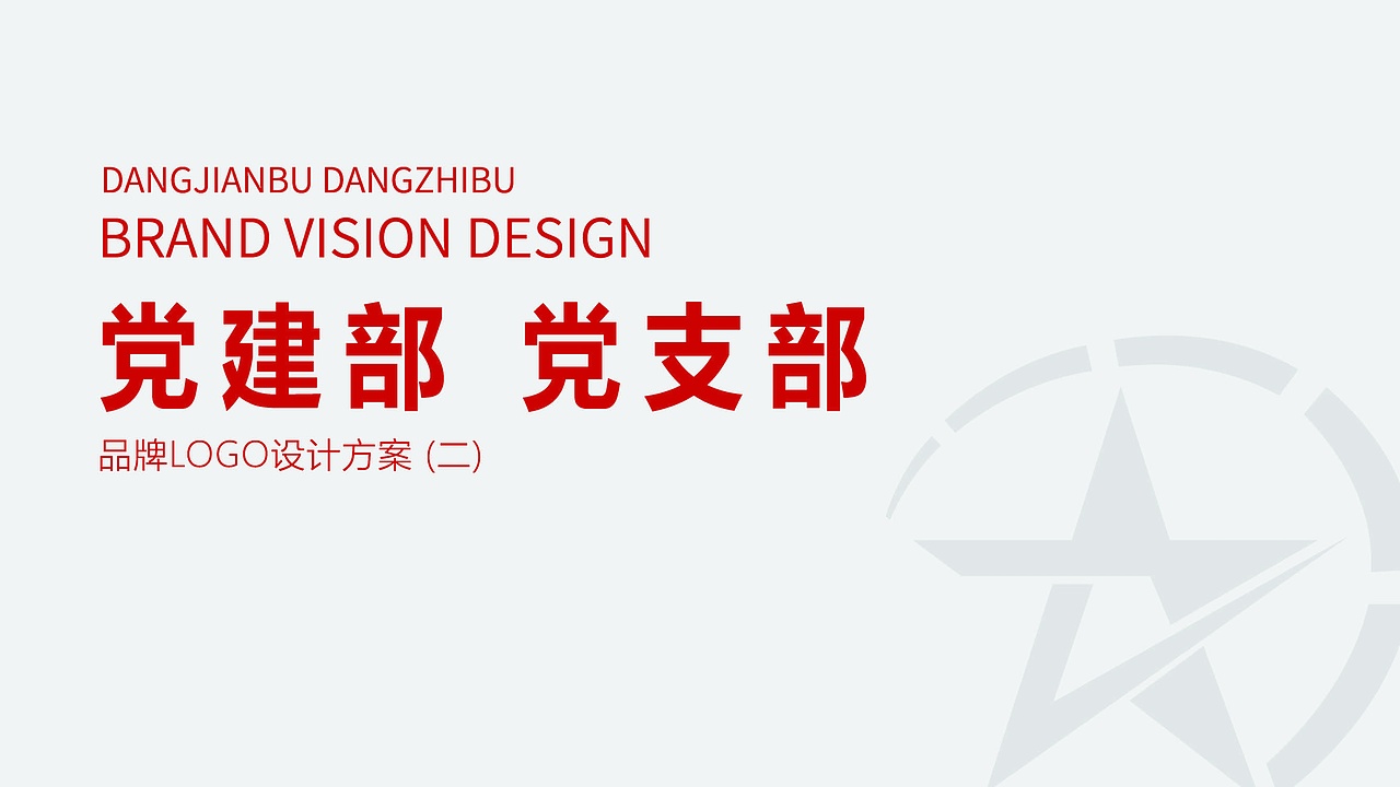 党建品牌设计方案（图ZMjg4MjY0Mjcy） - Logo - 站酷设计师HORI设计原创素材 - 站酷ZCOOL
