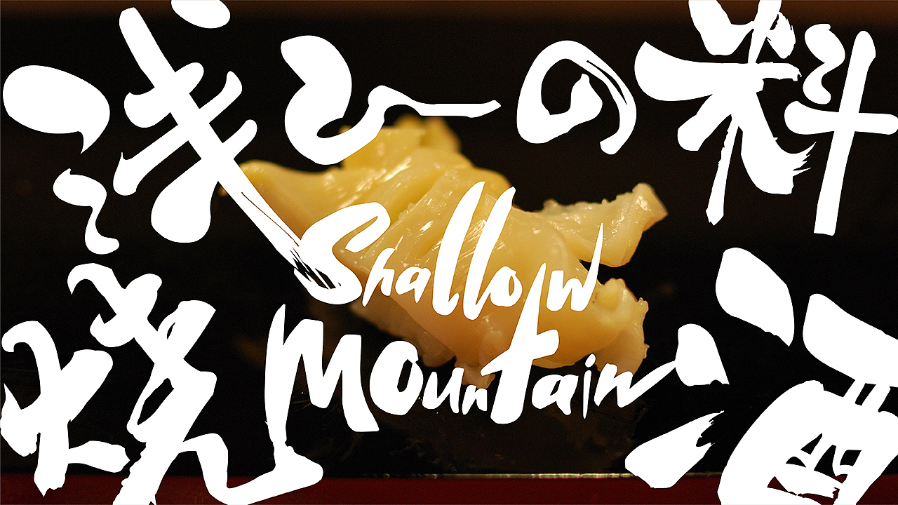 《浅山日料》品牌设计