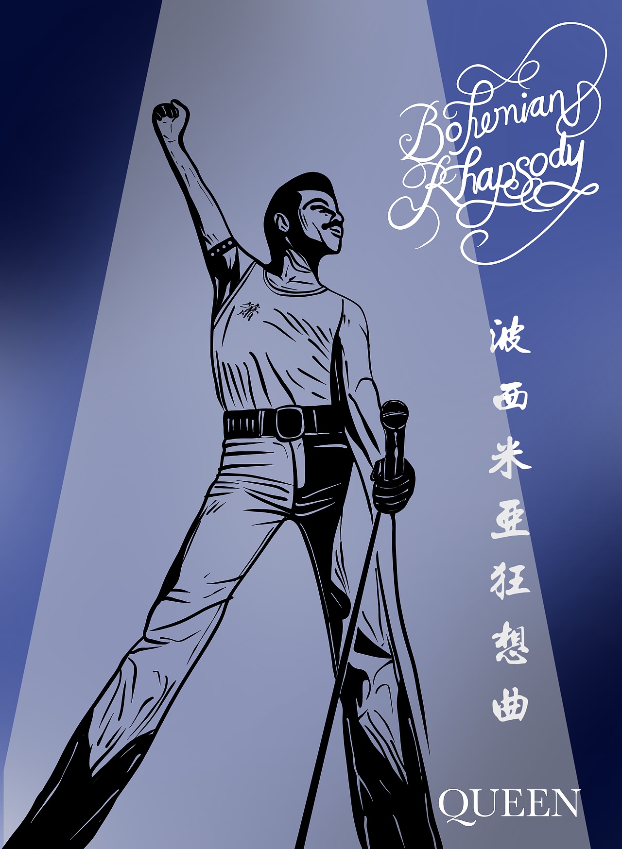 波西米亚狂想曲