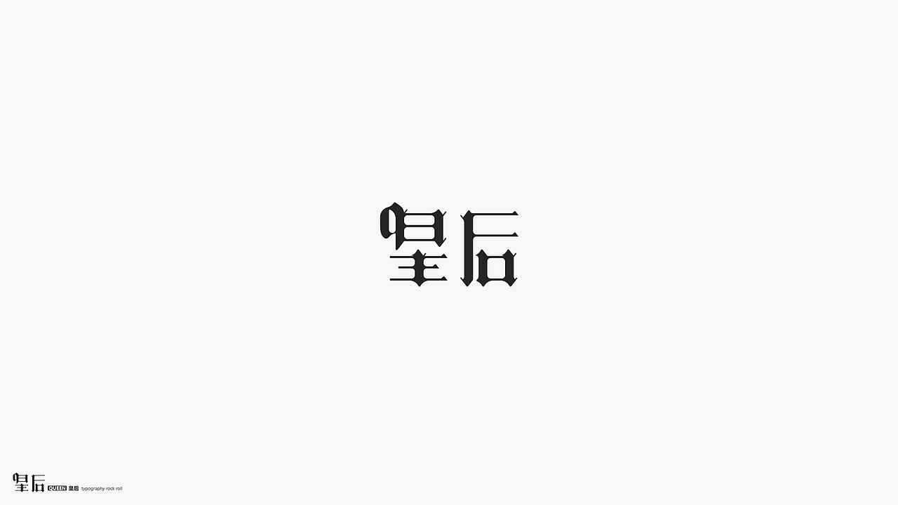 字体摇滚（图ZMTY2MDI4MTA0） - 字体/字形 - 站酷设计师几何形体原创素材 - 站酷ZCOOL