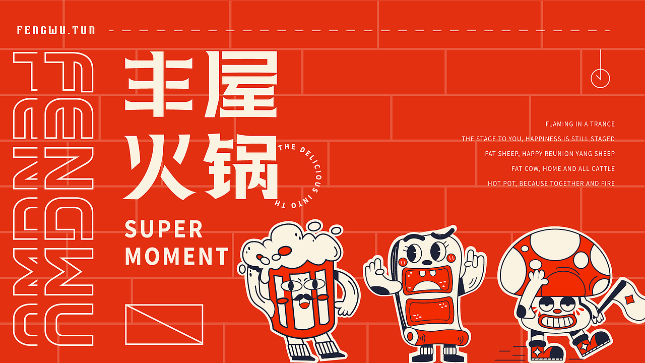 丰屋火锅 | 餐饮品牌设计