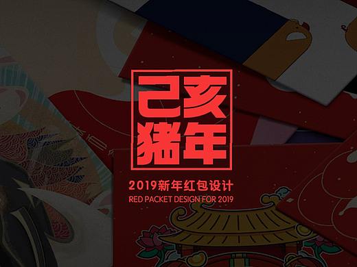 2019猪年新春视觉设计：红包／海报／氛围设计／表情包