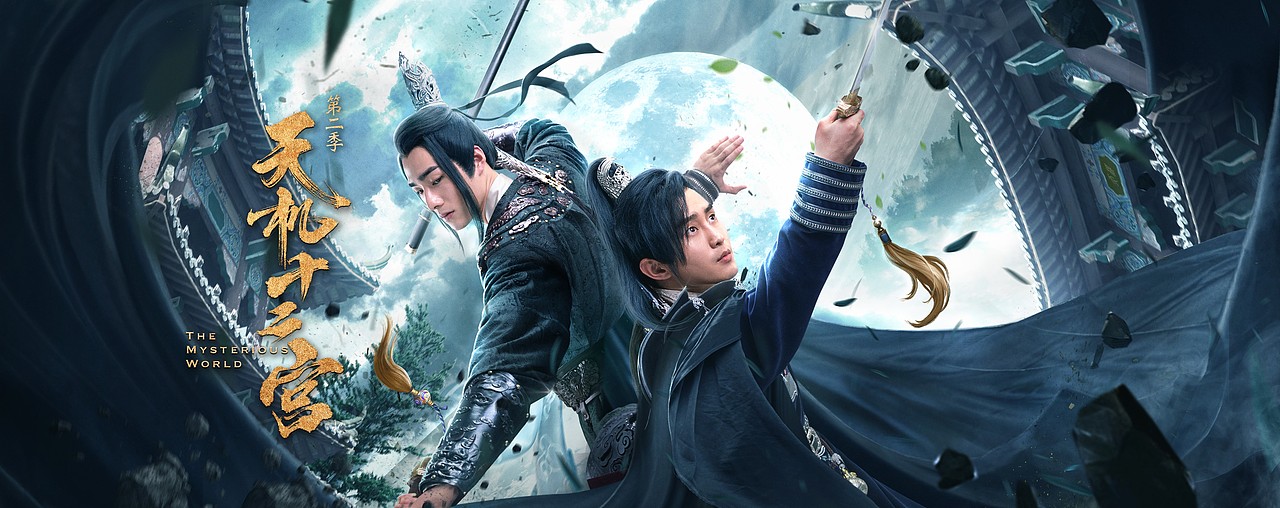 银河视觉作品网剧天机十二宫第一二季海报