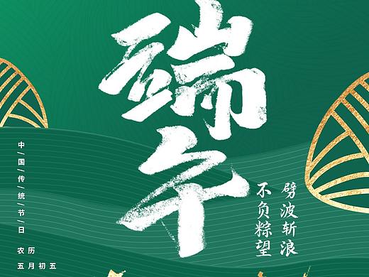 漫时区端午海报