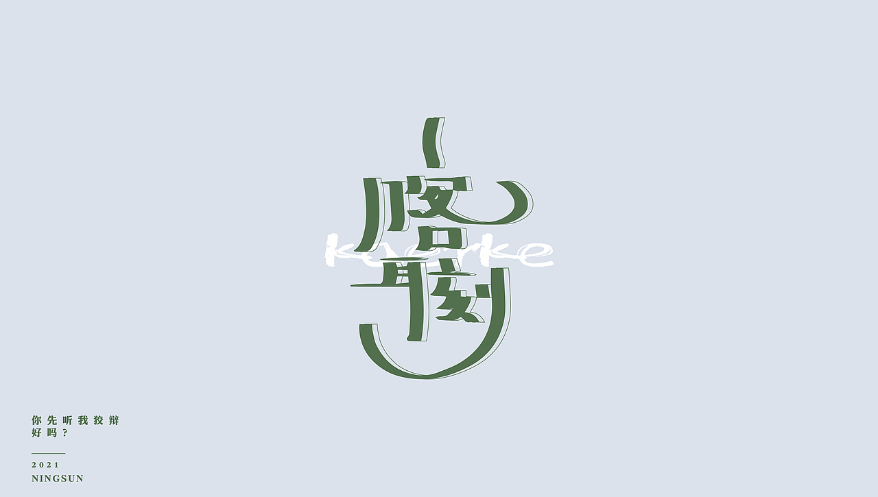 分享收藏润物造 | 手工肥皂品牌设计标签英文字体手写字体哥特体中文