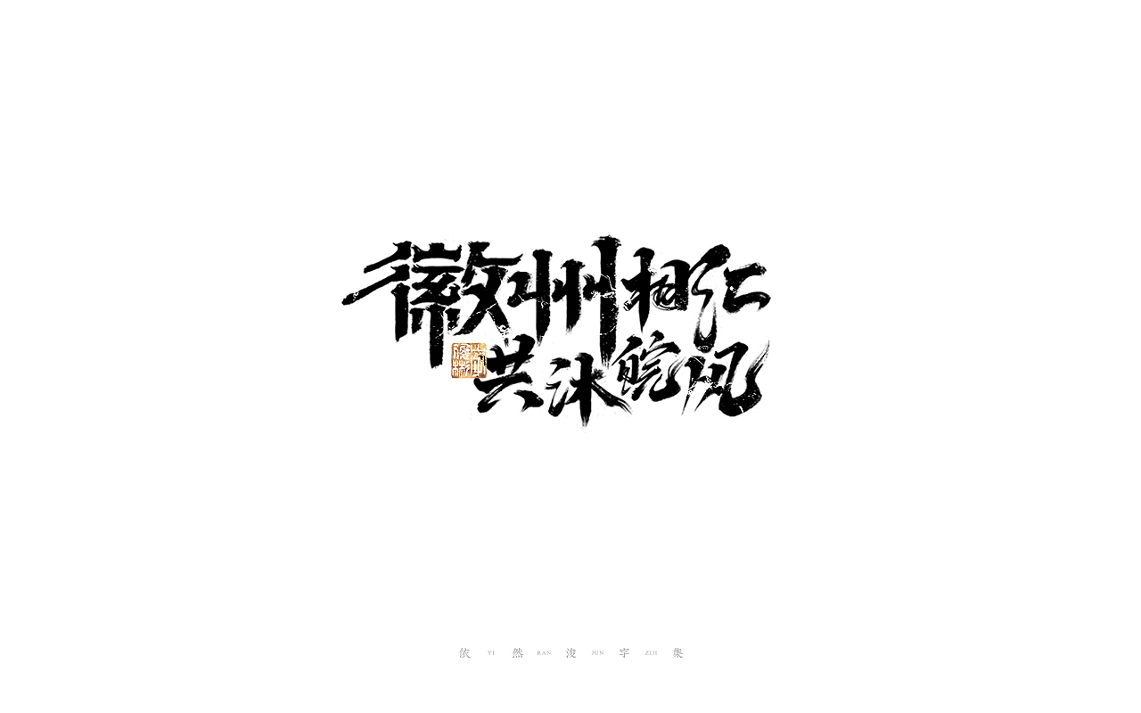 中国汉字记 ▪ 依然浚