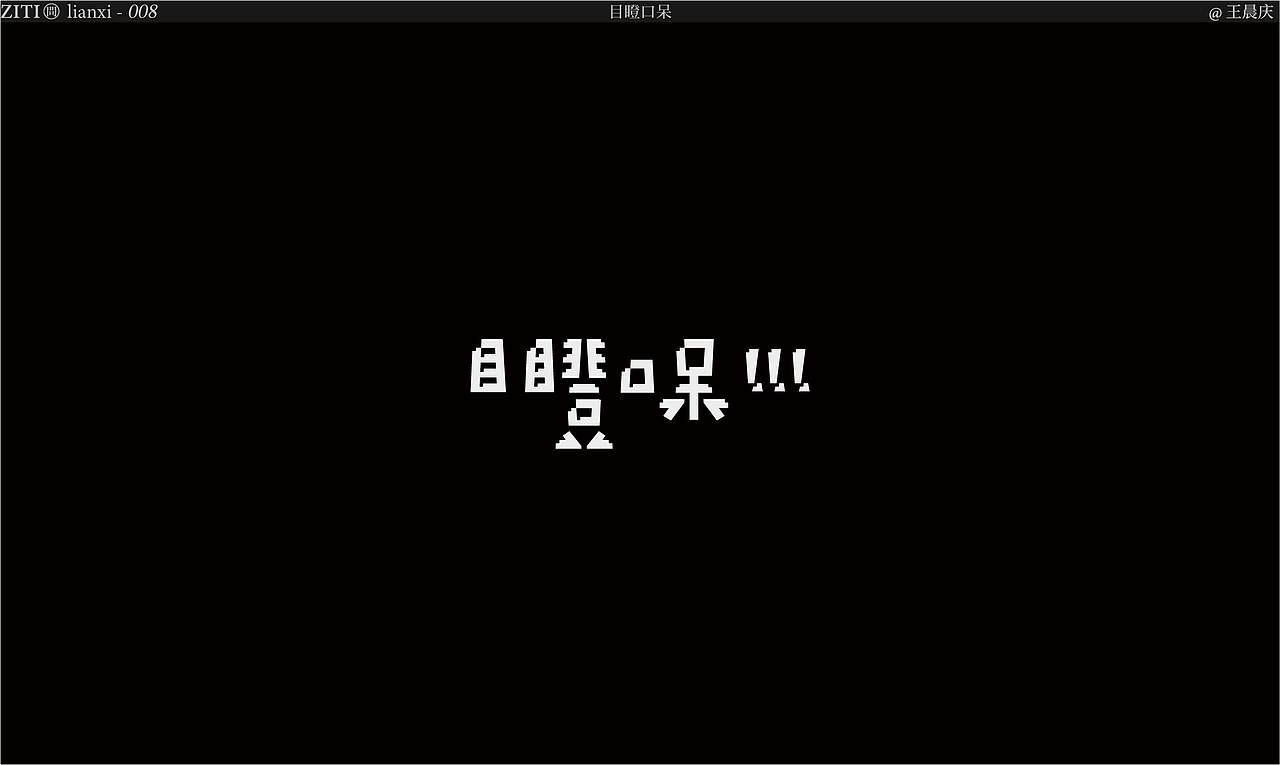 字体2020-2021（图ZMjU5NTg0ODAw） - 字体/字形 - 站酷设计师王晨庆原创素材 - 站酷ZCOOL