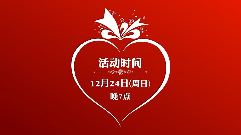 【小晶晶出品】圣诞节晚会庆典策划模板
