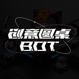 创意圆桌bot的头像