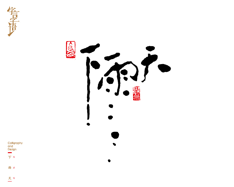 字言字语－书法字体中的设计意趣（图ZNjQ1NTc3NzY=） - 字体/字形 - 站酷设计师是無山居人原创素材 - 站酷ZCOOL