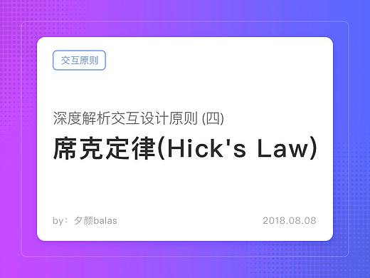深度解析交互设计原则 (四) - 席克定律(Hick's Law)