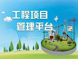 城市管事项目平台