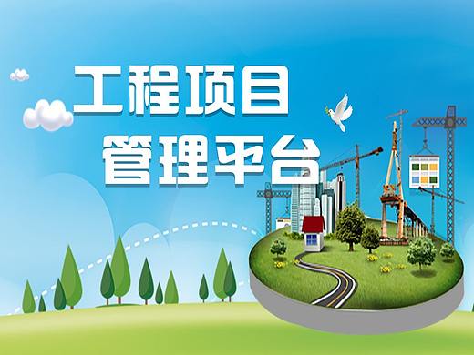 城市管事项目平台