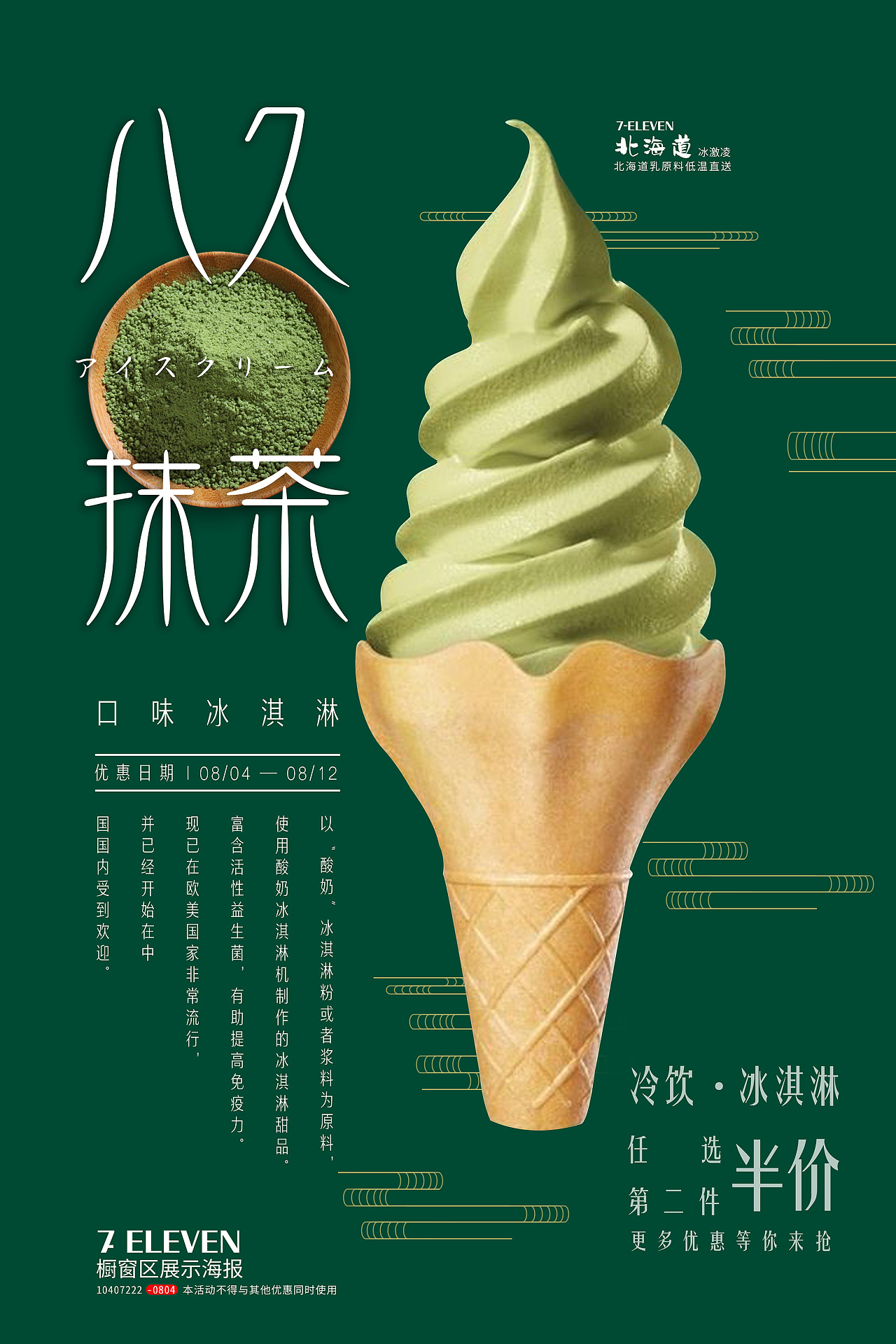 日式创意抹茶冰淇淋海报图片素材-编号31335940-图行天下