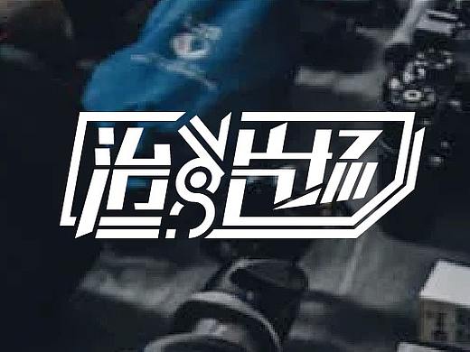 【治片场】创作 本就是一场更迭与冒险