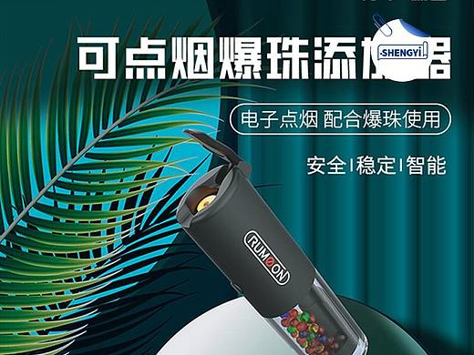 胜已【可点燃爆珠添加器-烟具详情设计】