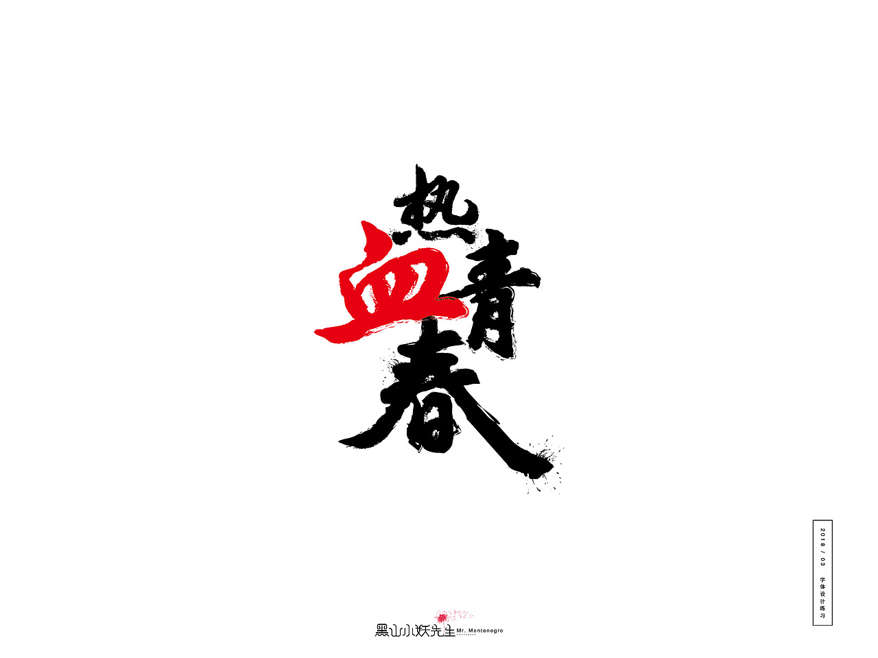 2018.3月份练习（图ZMTA5NzA0NDk2） - 字体/字形 - 站酷设计师黑山小妖先生原创素材 - 站酷ZCOOL